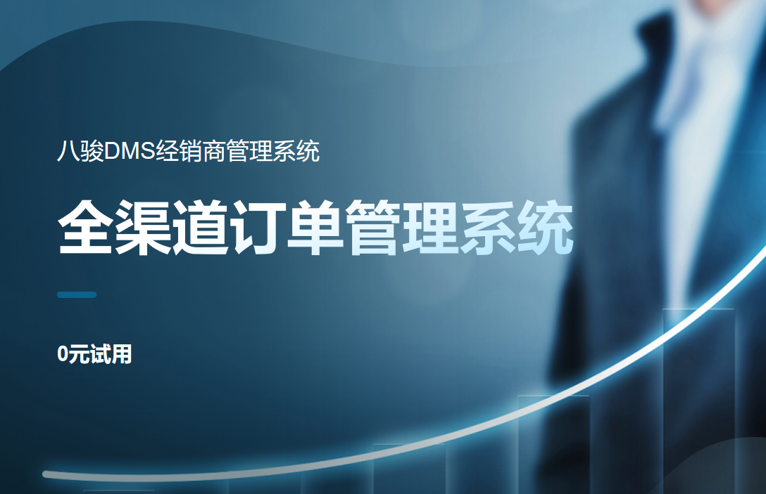 全渠道訂單管理系統(tǒng)
