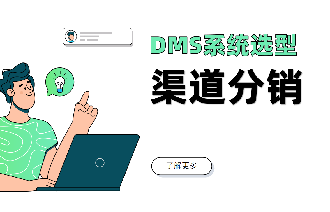 DMS渠道分銷管理系統(tǒng)