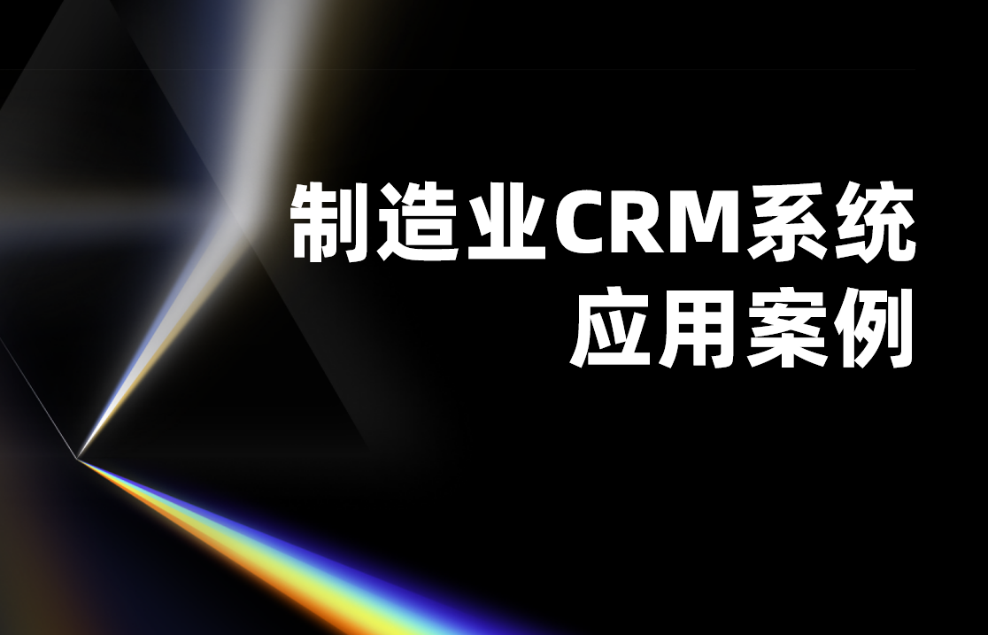 制造業(yè)CRM系統(tǒng)應(yīng)用案例