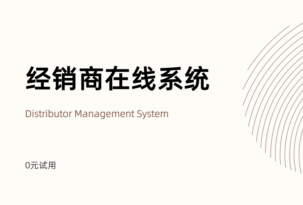 經(jīng)銷(xiāo)商在線系統(tǒng)