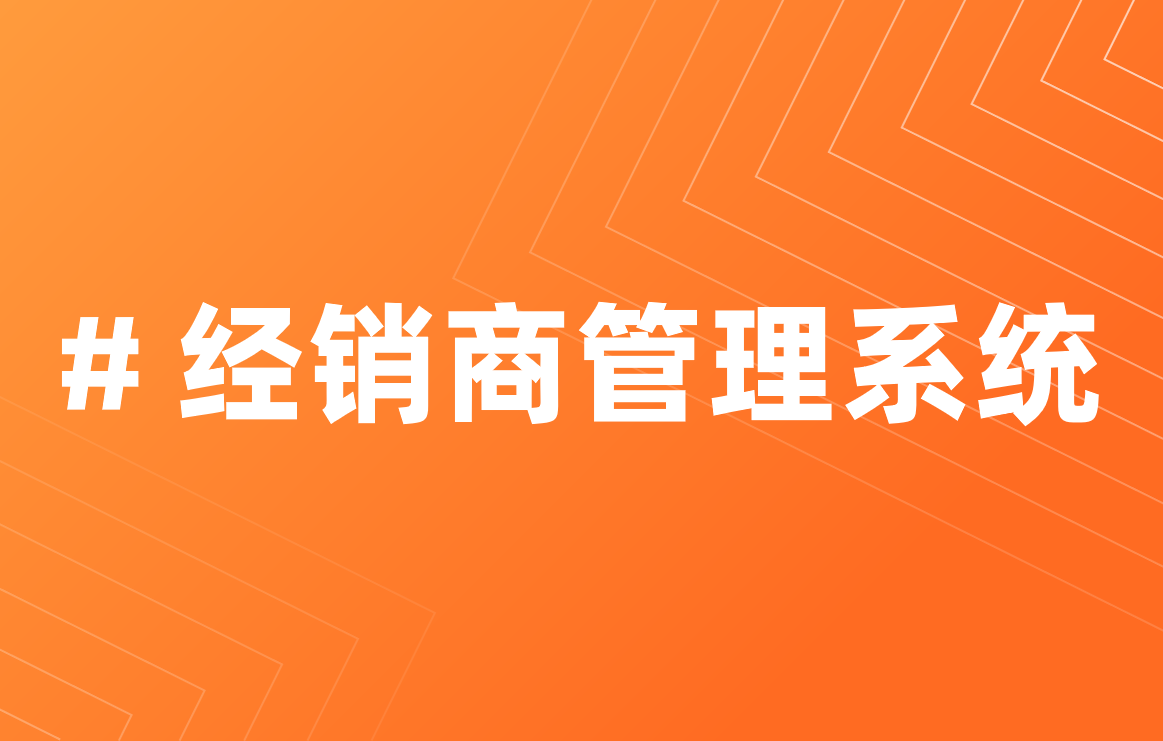 經(jīng)銷(xiāo)商管理系統(tǒng)