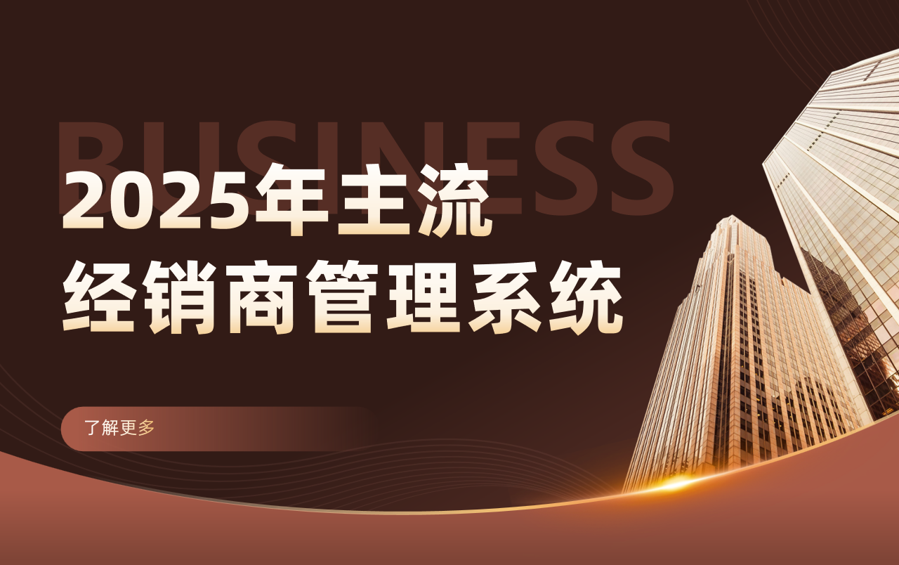 經(jīng)銷(xiāo)商管理系統(tǒng)