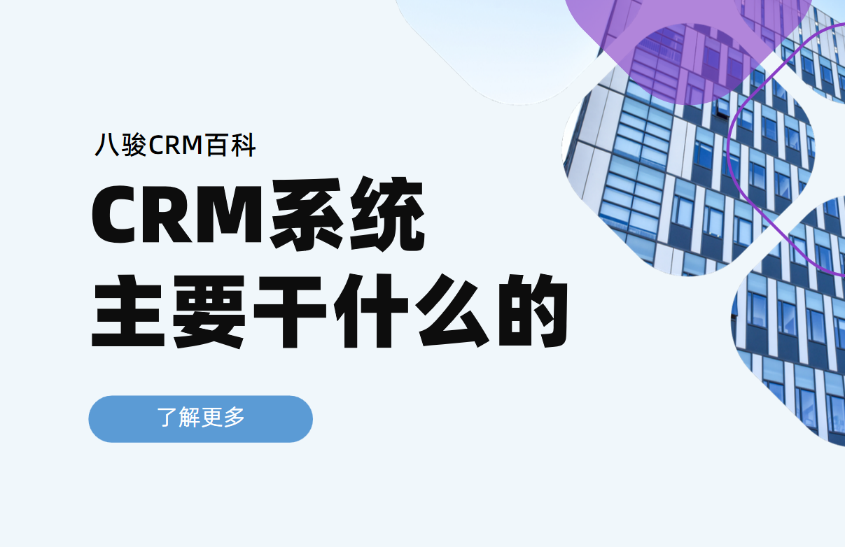 CRM系統(tǒng)主要干什么的，功能及作用拆解