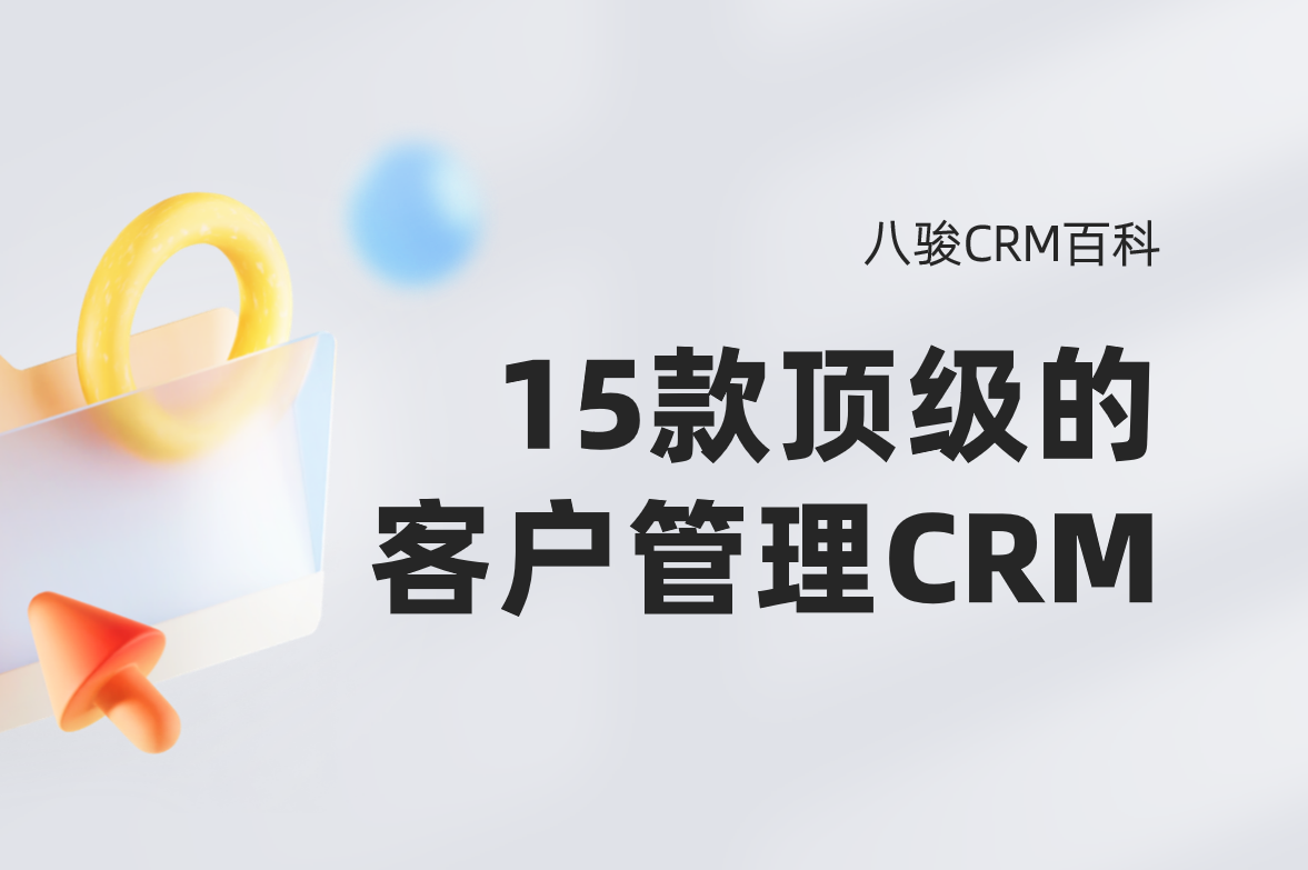頂級(jí)的15款客戶(hù)管理CRM系統(tǒng)