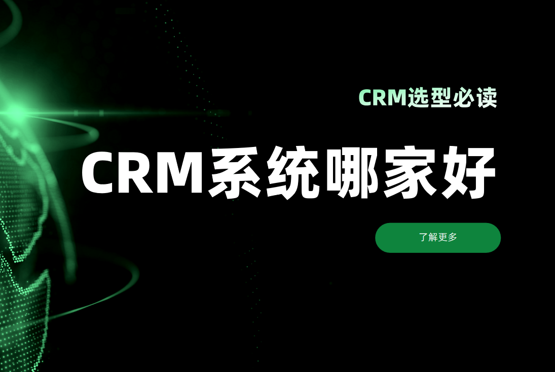 CRM選型必看！CRM客戶管理系統(tǒng)哪家好？