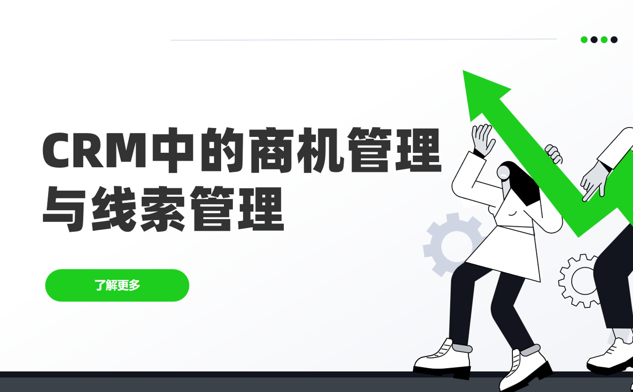 CRM中的商機管理和線索管理有什么區(qū)別？實例分析