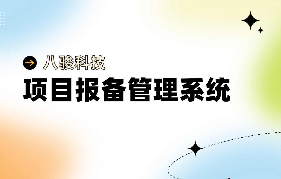 項(xiàng)目報(bào)備管理系統(tǒng)