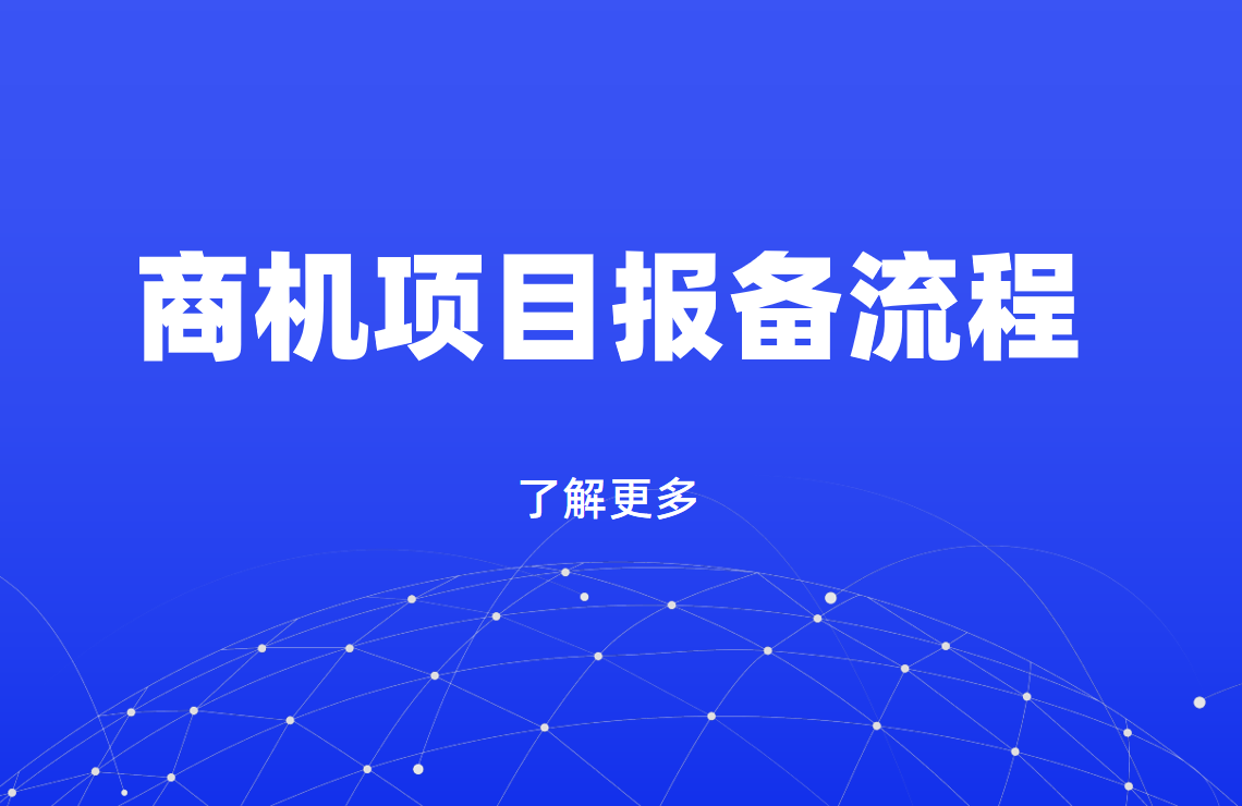 商機(jī)項(xiàng)目報(bào)備流程