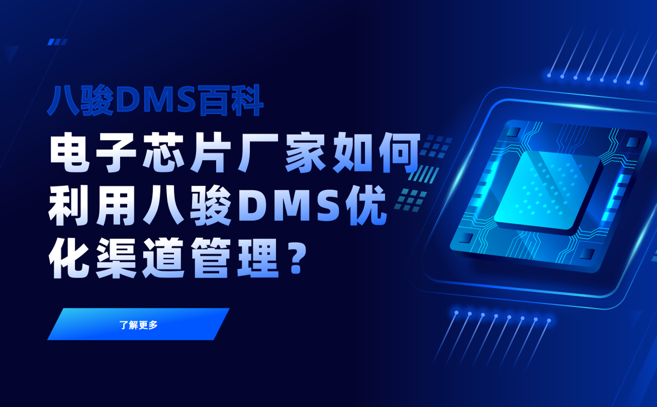 電子芯片廠家如何利用八駿DMS優(yōu)化渠道管理？