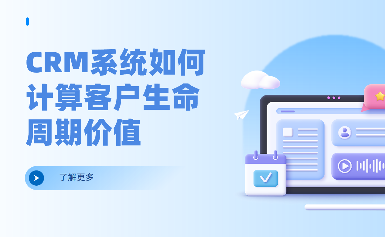 CRM系統(tǒng)如何計算客戶生命周期價值（CLV）？