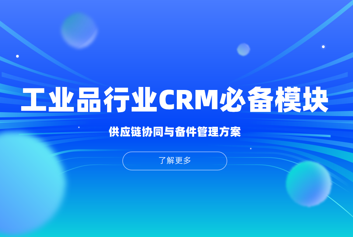 工業(yè)品行業(yè)CRM系統(tǒng)必備模塊