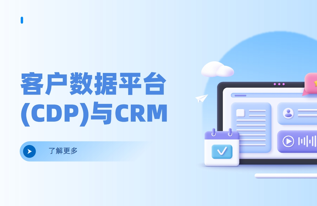 客戶數(shù)據(jù)平臺(CDP)與CRM