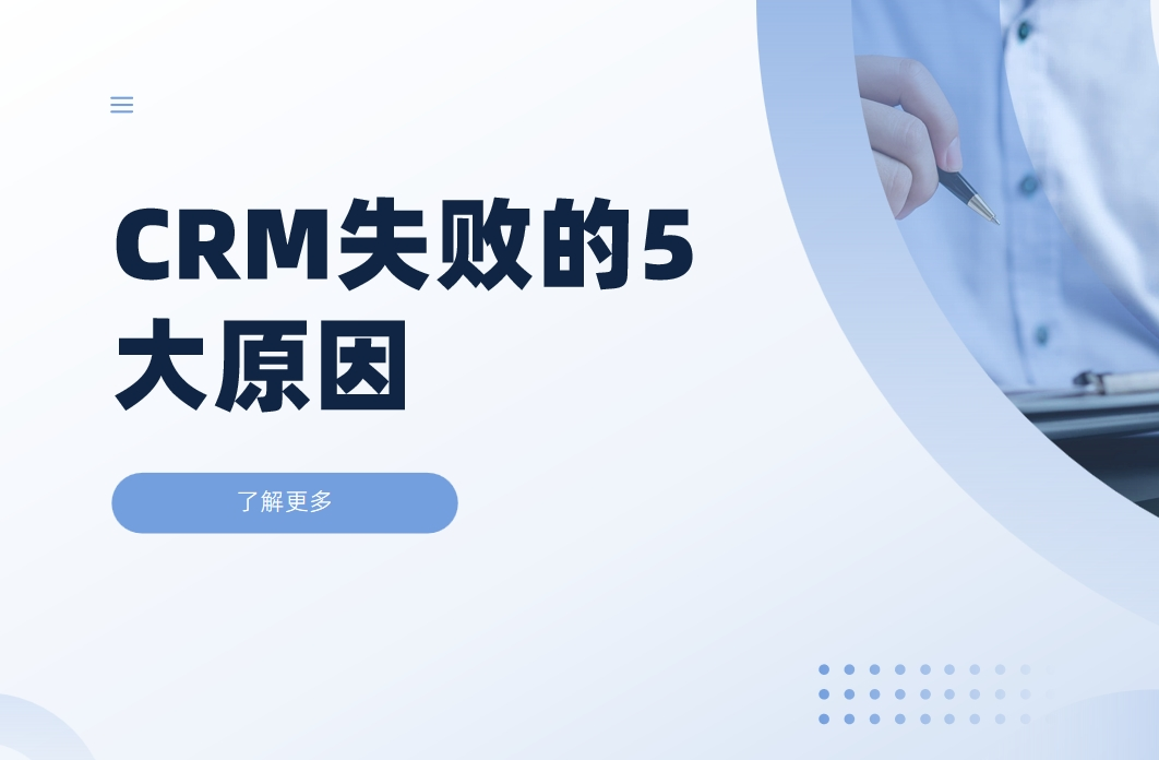 CRM系統(tǒng)實施失敗的5大關(guān)鍵原因