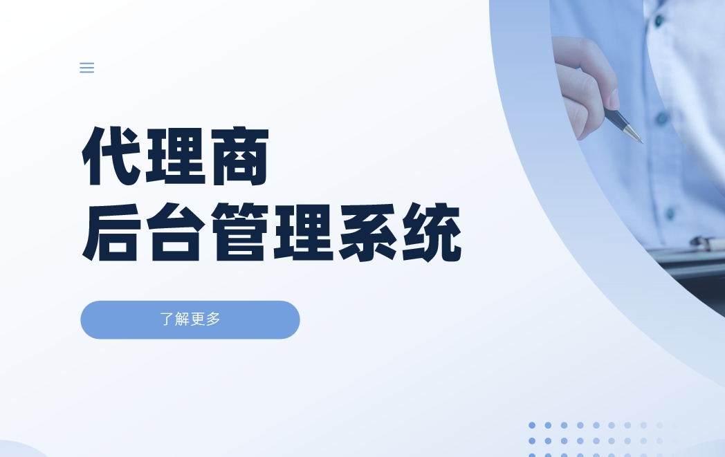 代理商后臺(tái)管理系統(tǒng)
