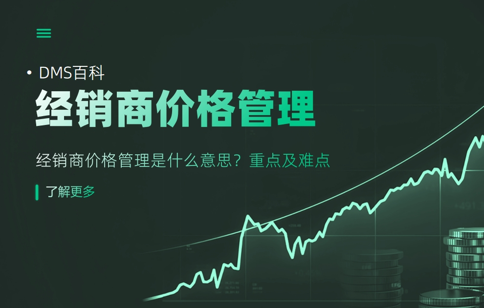 經(jīng)銷商價(jià)格管理