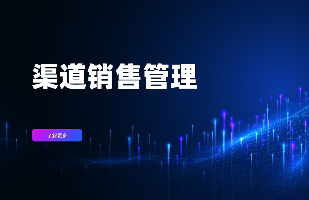渠道銷(xiāo)售管理