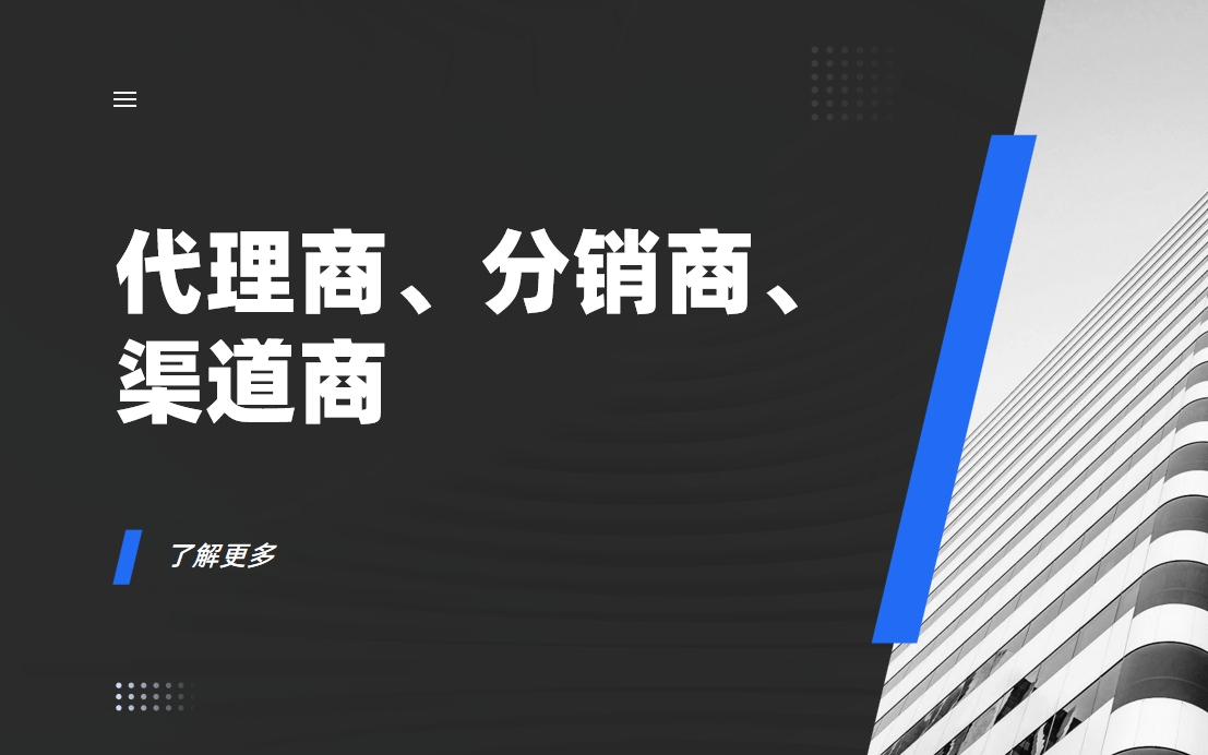 代理商、分銷商、渠道商