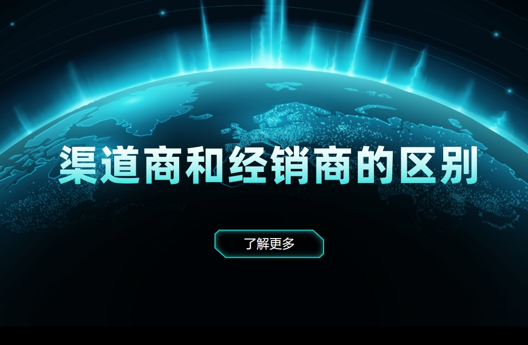渠道商和經(jīng)銷(xiāo)商的區(qū)別