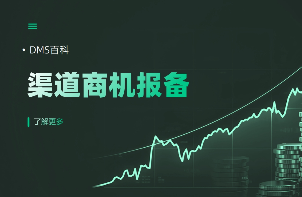 渠道商機(jī)報(bào)備