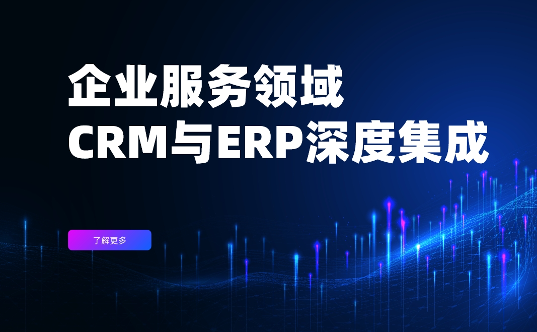企業(yè)服務領域CRM與ERP深度集成實戰(zhàn)案例