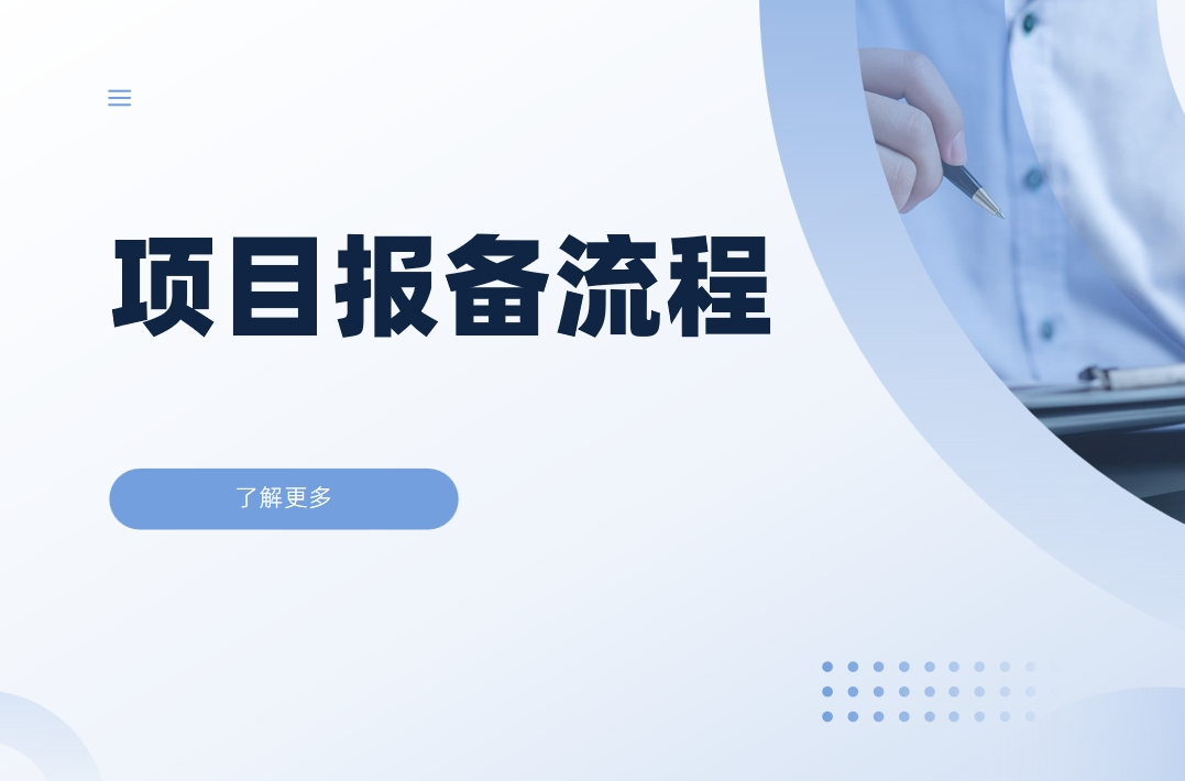 項目報備流程一般涉及到哪些內(nèi)容？設(shè)計思路分享