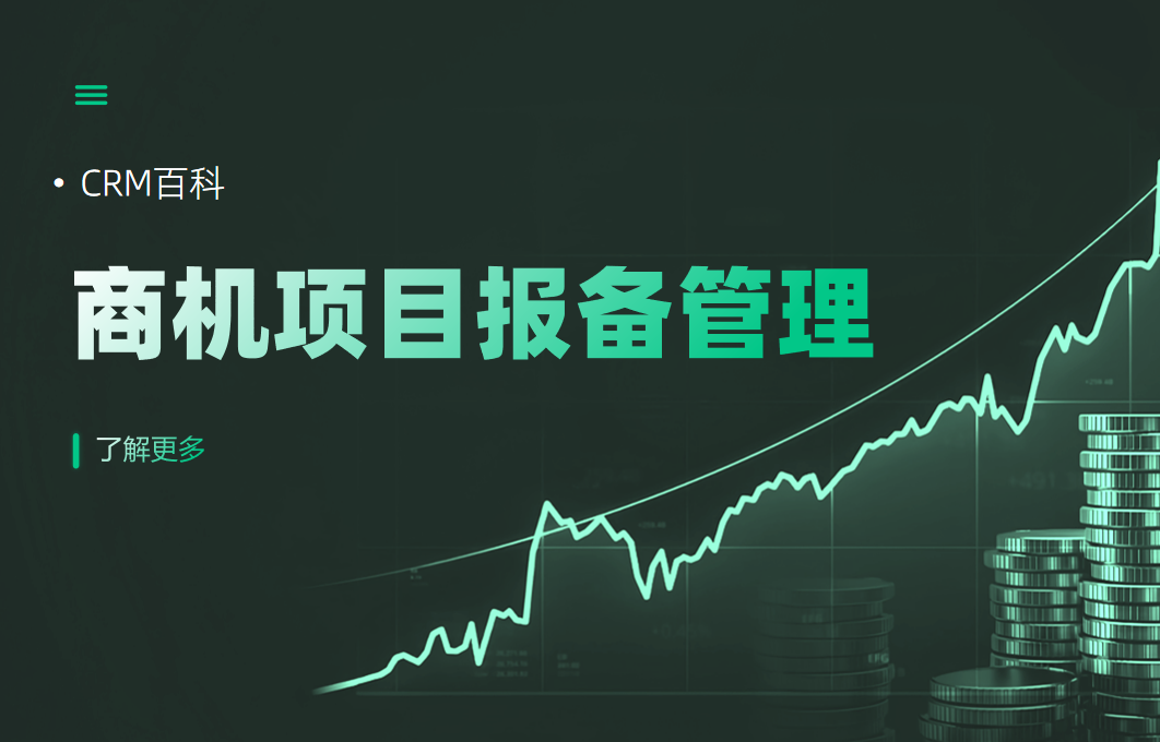 商機(jī)項(xiàng)目報(bào)備管理