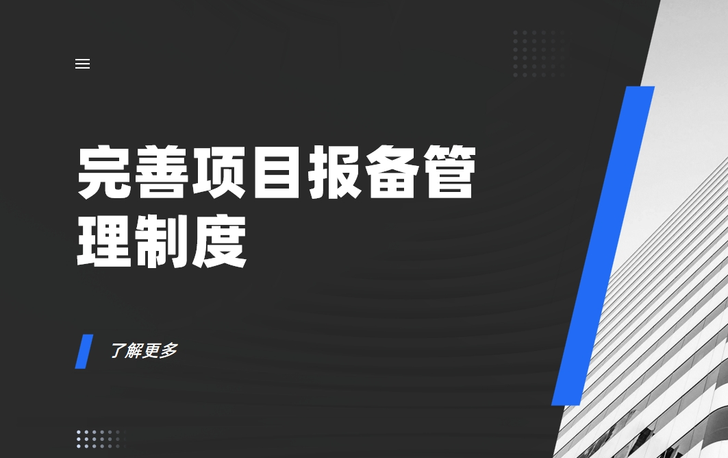 如何完善項(xiàng)目報(bào)備管理制度？