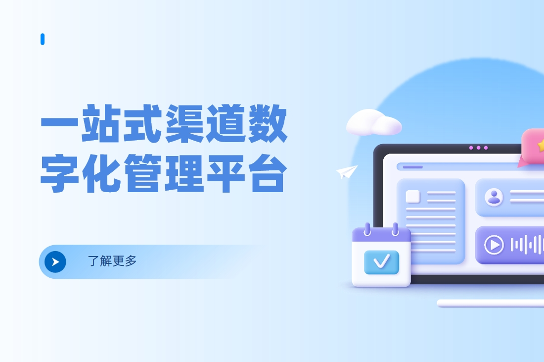 一站式渠道數(shù)字化管理平臺