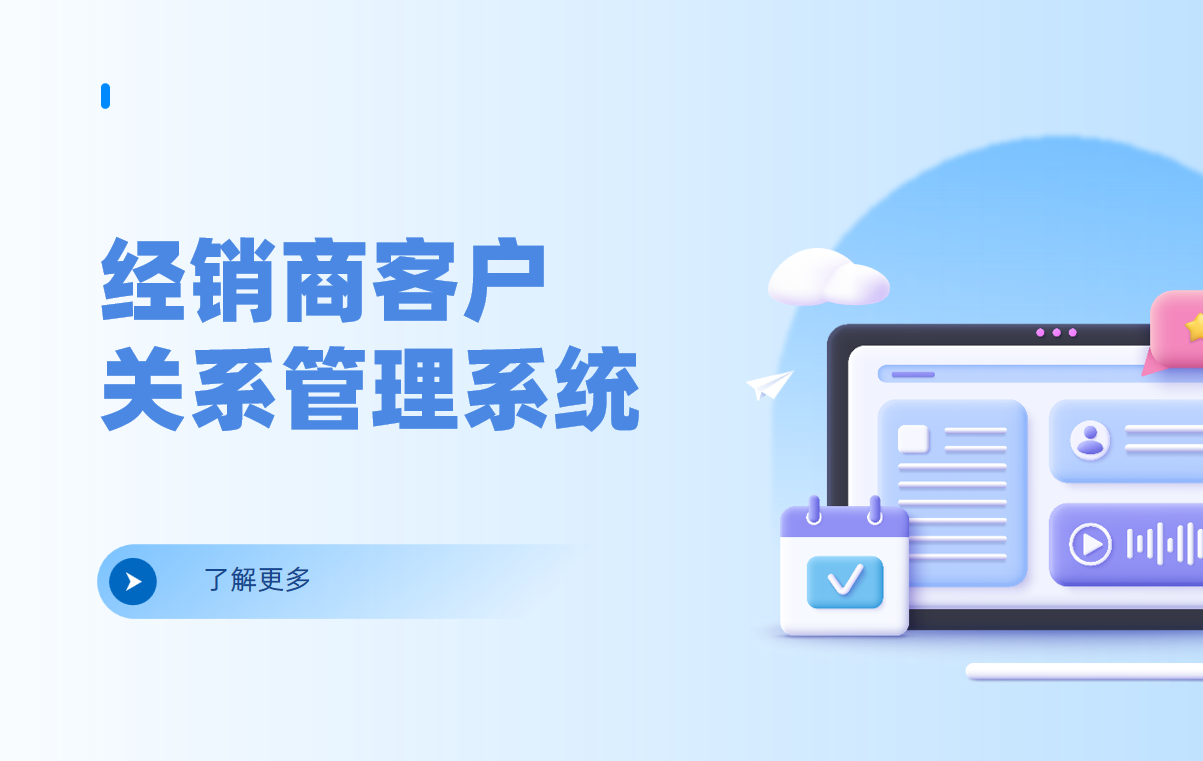 經(jīng)銷商客戶關(guān)系管理系統(tǒng)