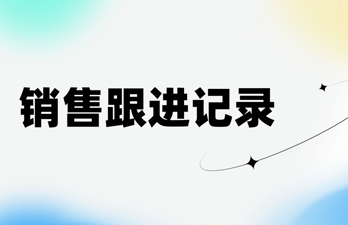 銷售跟進(jìn)記錄
