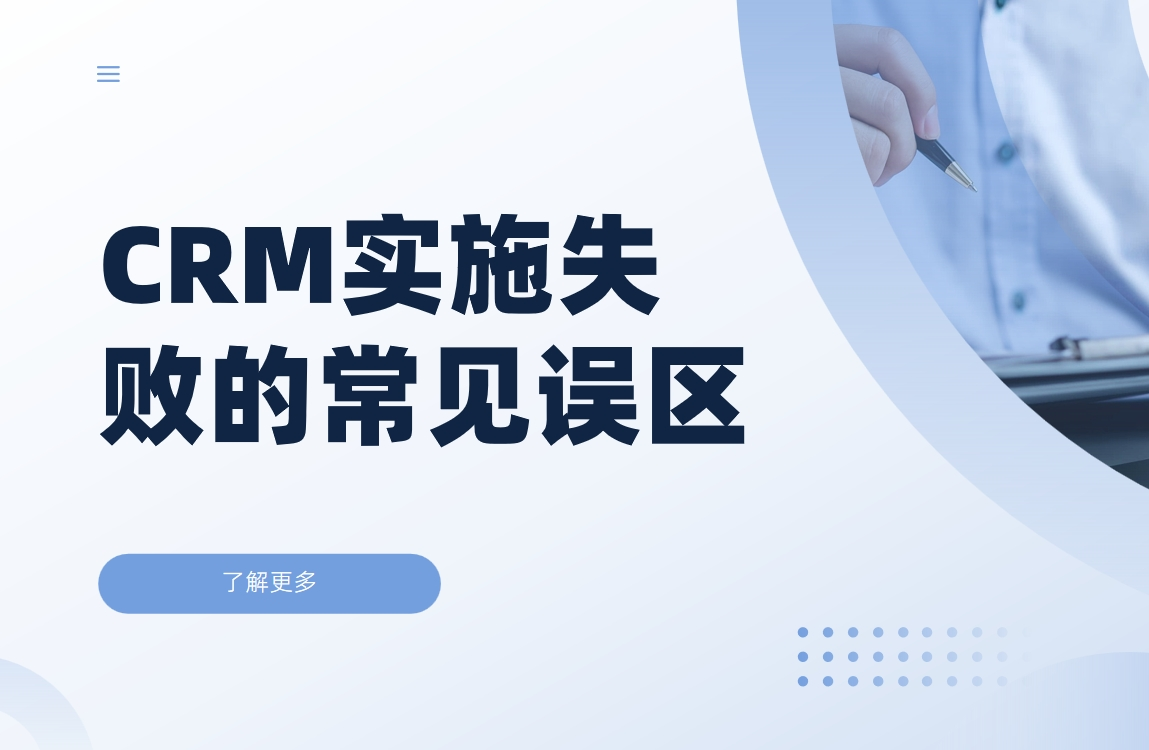 CRM系統(tǒng)實施失敗的常見誤區(qū)