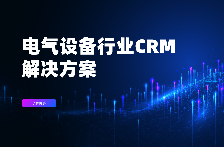 電氣設備行業(yè)CRM解決方案