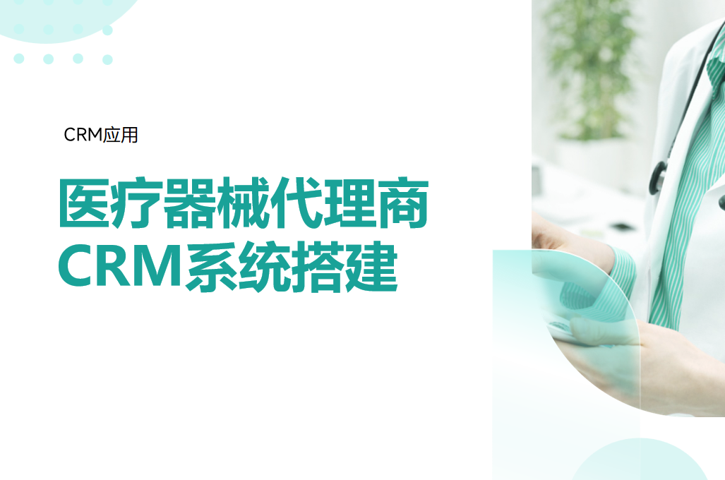 醫(yī)療器械代理商CRM系統(tǒng)搭建