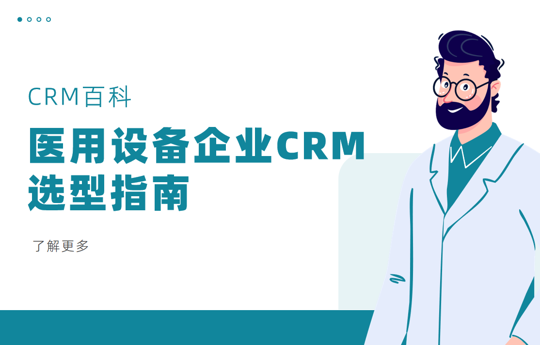 醫(yī)用設(shè)備企業(yè)CRM選型指南