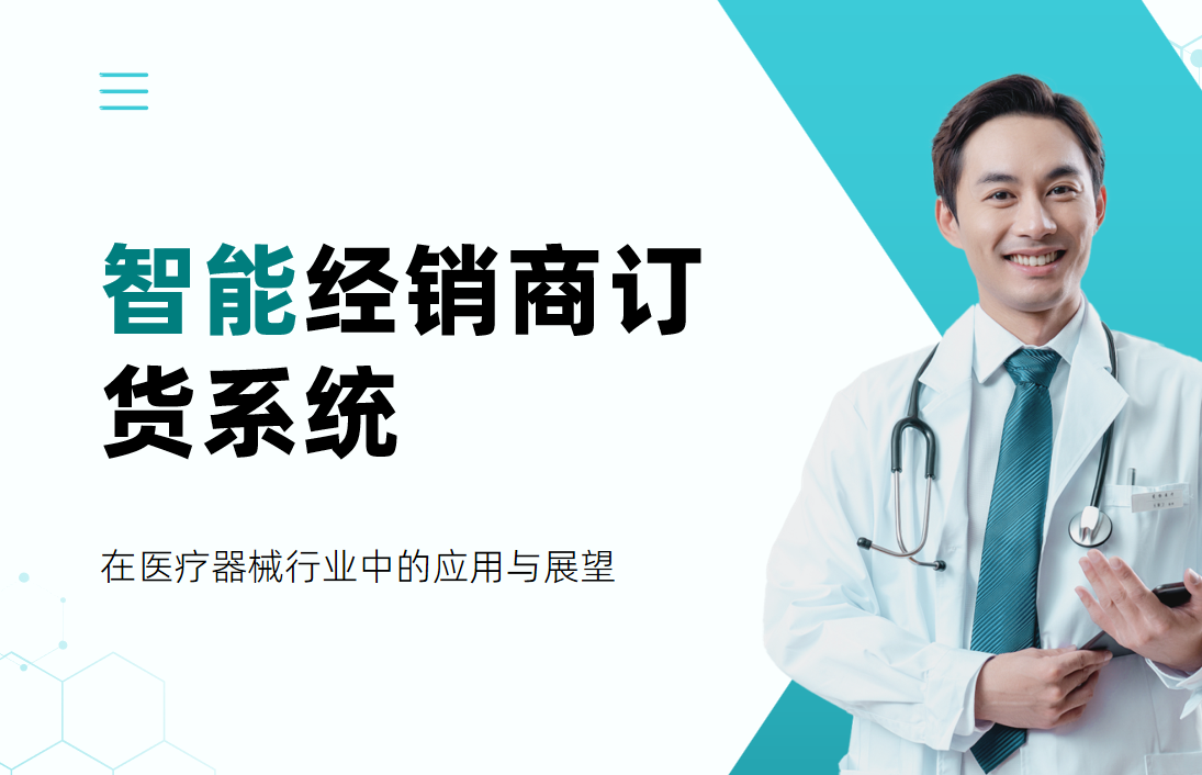 智能經銷商訂貨系統(tǒng)在醫(yī)療器械行業(yè)中的應用與展望