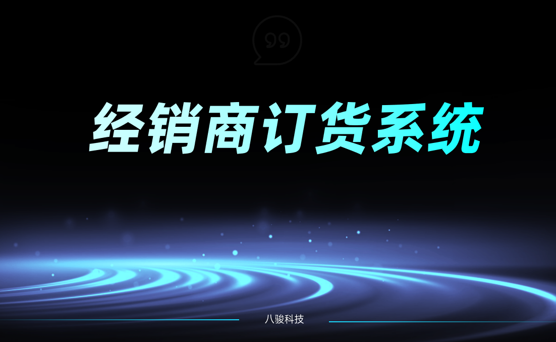 經(jīng)銷商訂貨系統(tǒng)