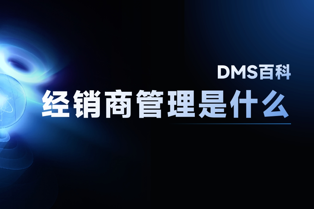 經(jīng)銷商管理是什么？