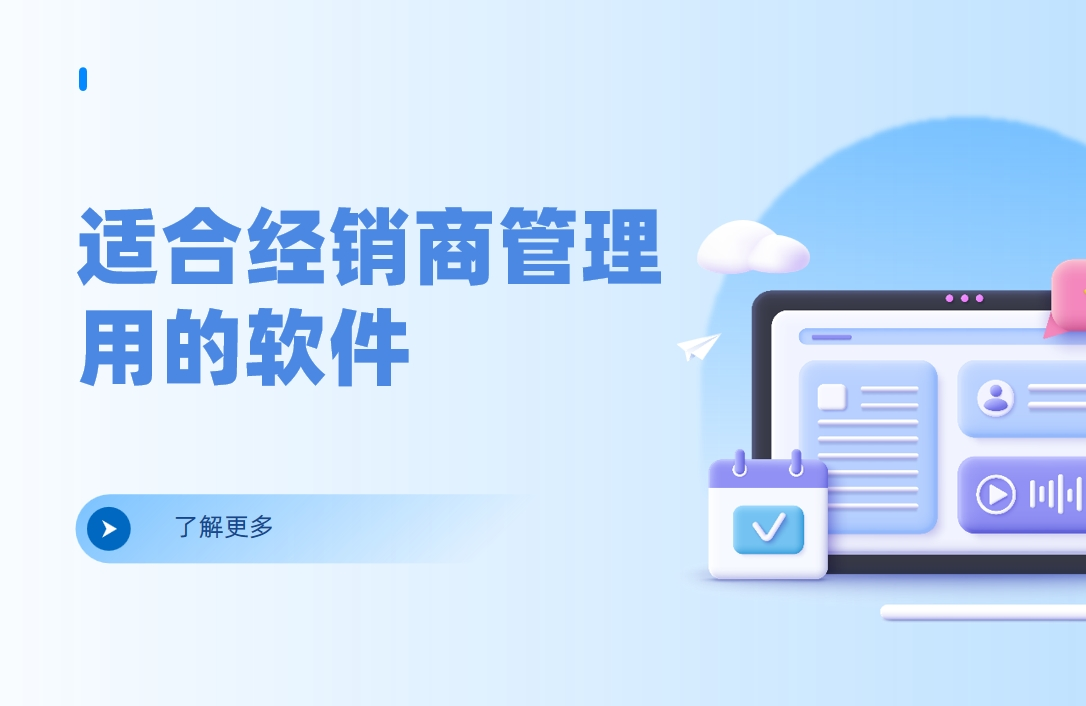適合經(jīng)銷商管理用的軟件