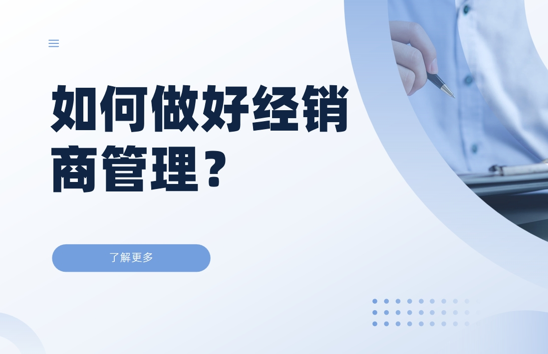 如何做好經(jīng)銷商管理？