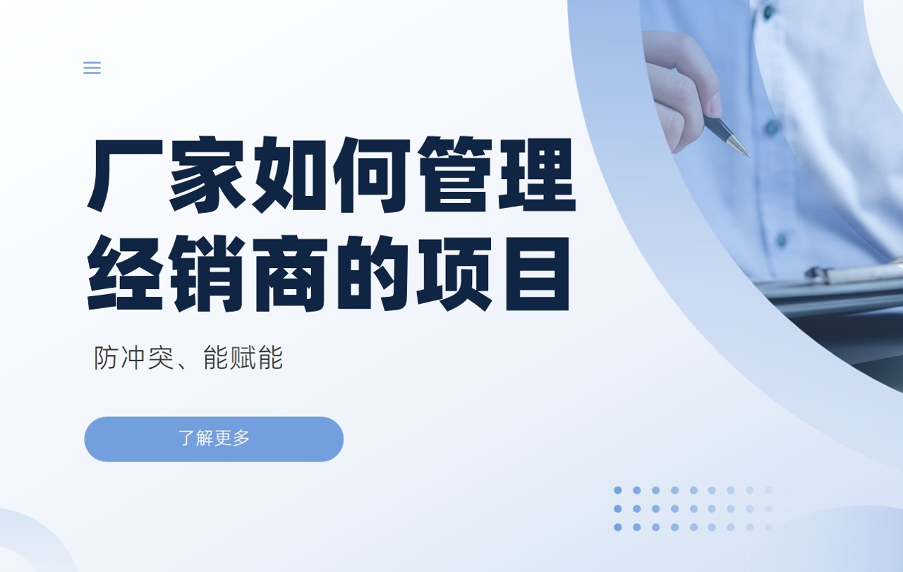 廠家如何管理經(jīng)銷商的項(xiàng)目：防沖突、能賦能