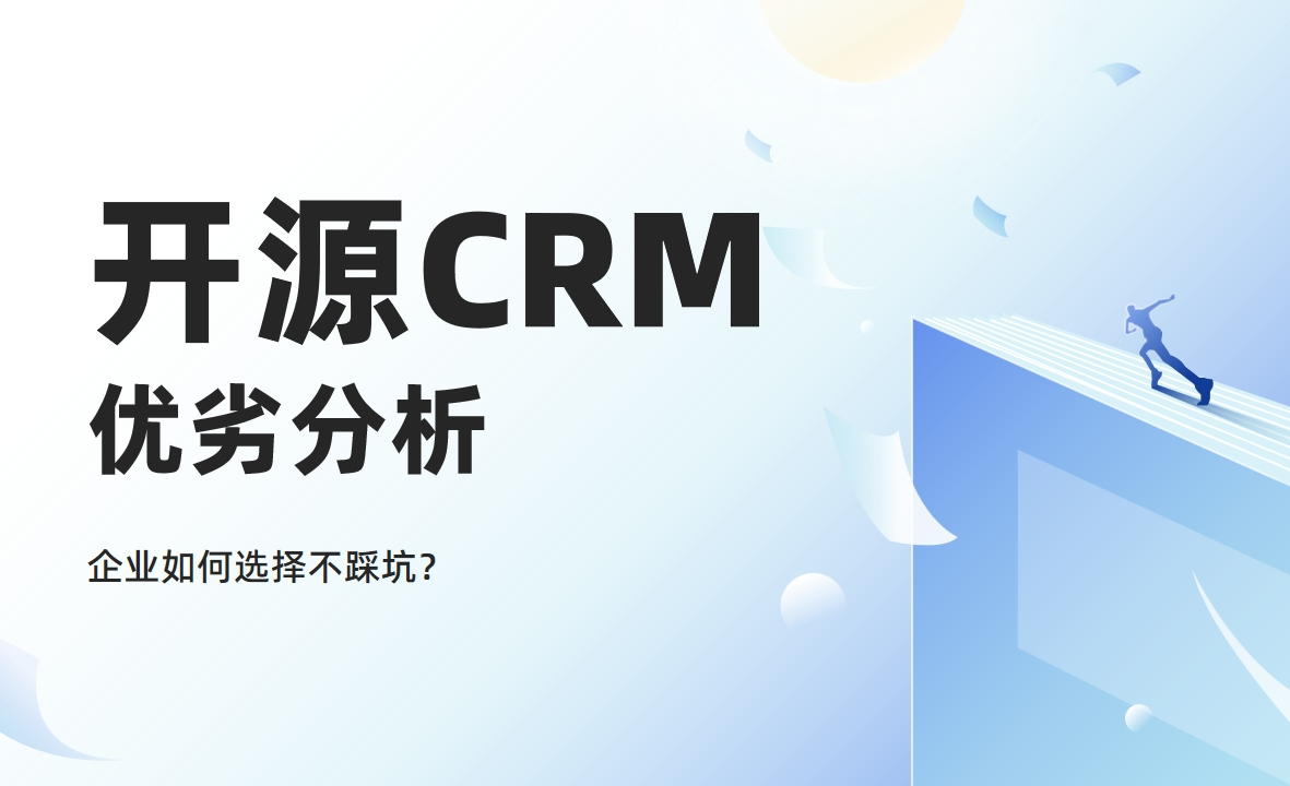 開(kāi)源CRM