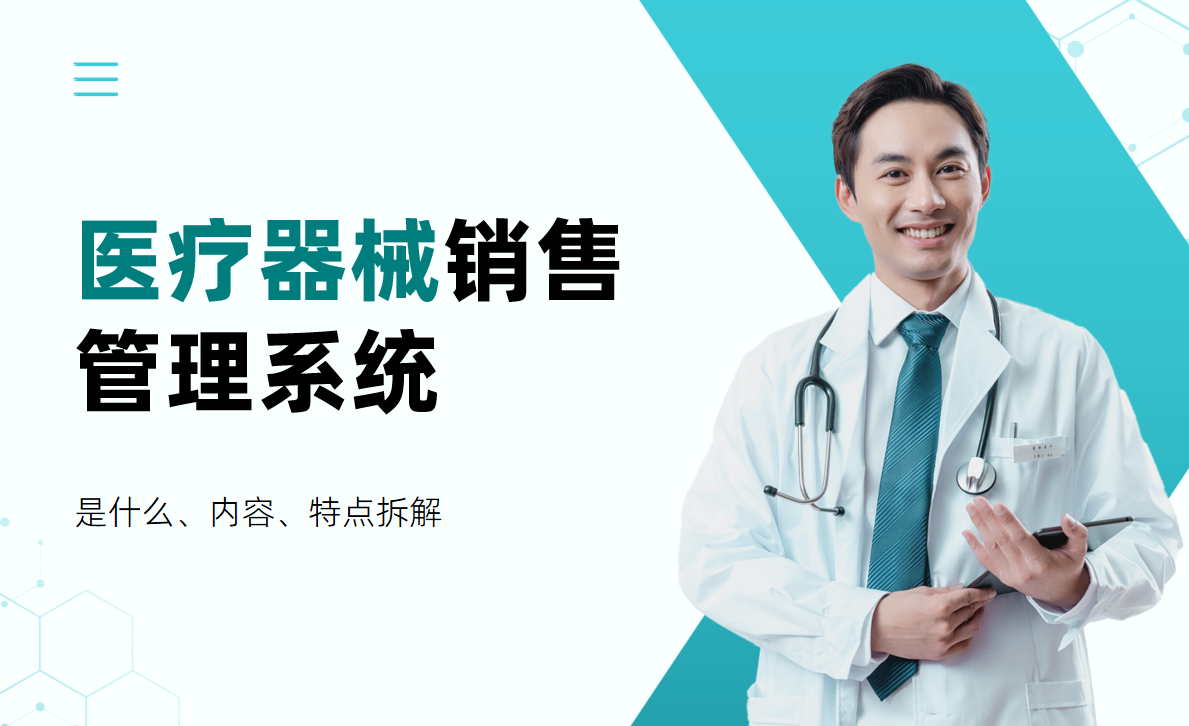 醫(yī)療器械銷售管理系統(tǒng)拆解