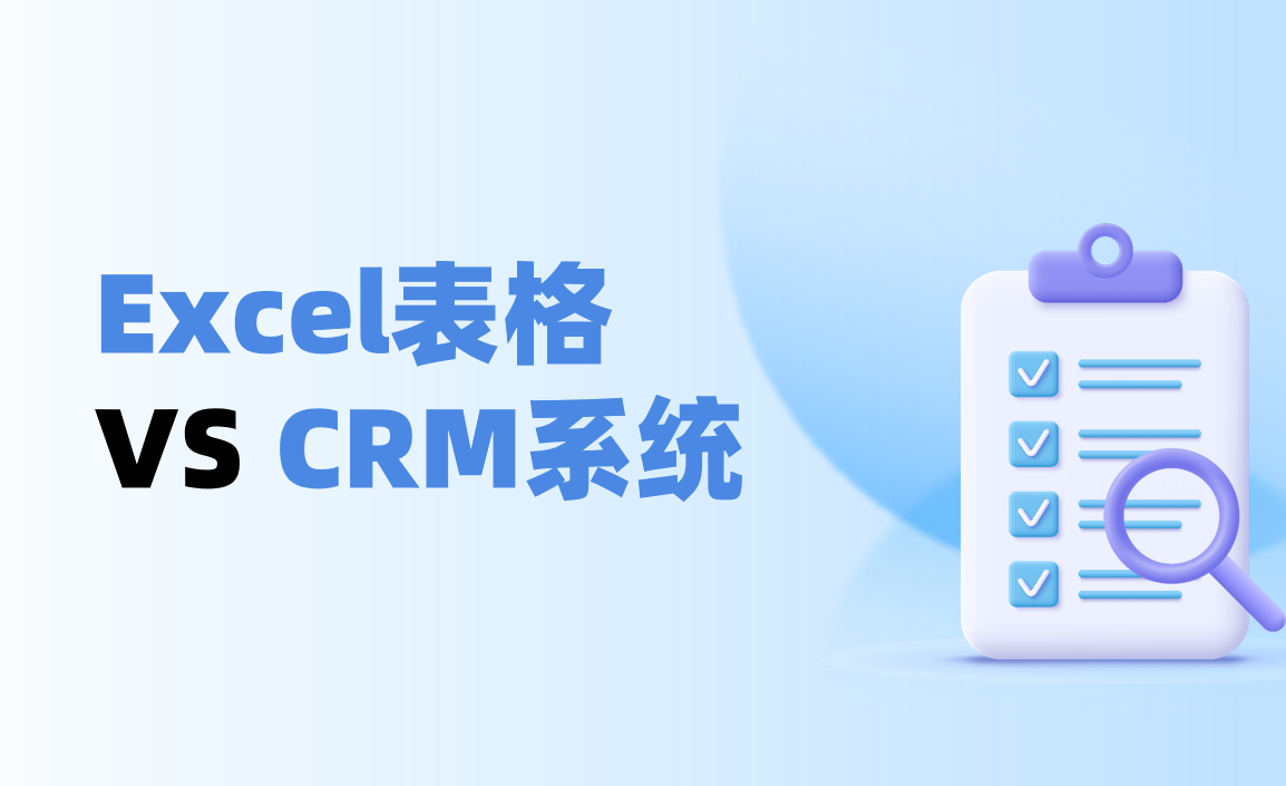 Excel表格 VS CRM系統(tǒng)管理客戶對(duì)比