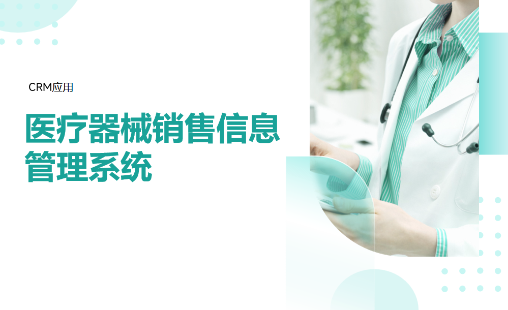 醫(yī)療器械銷售信息管理系統(tǒng)
