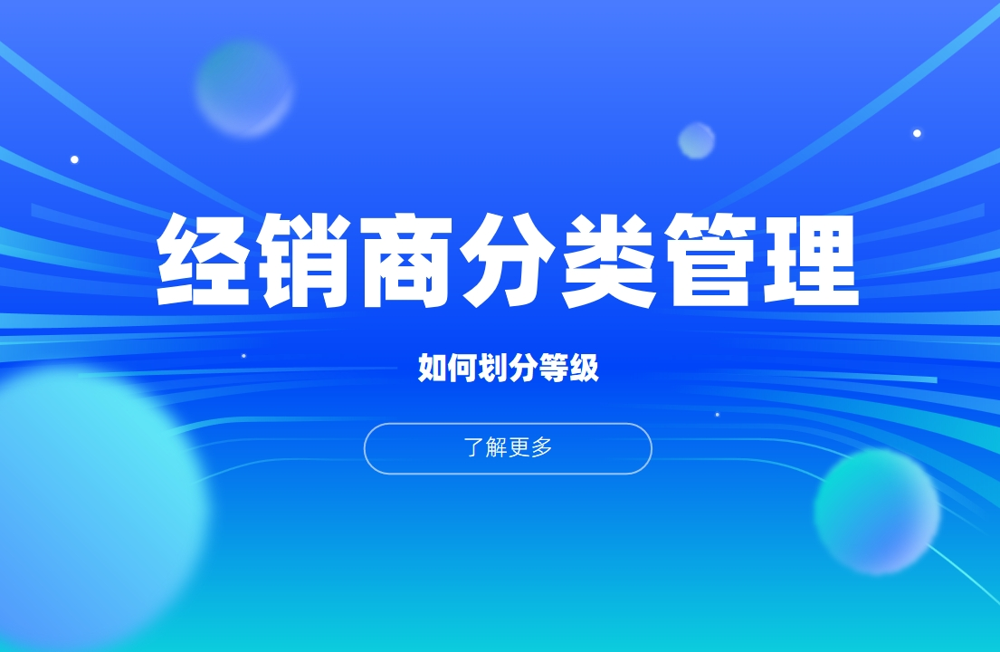 經(jīng)銷商等級(jí)管理