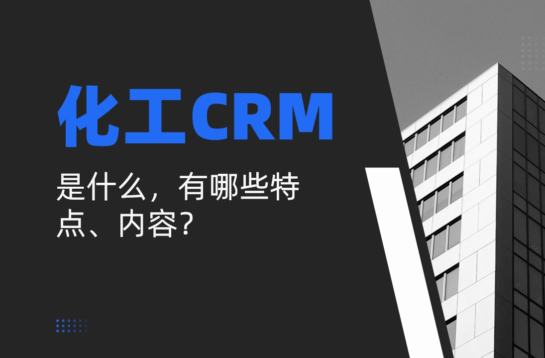 化工行業(yè)CRM是什么，有哪些特點(diǎn)、內(nèi)容？