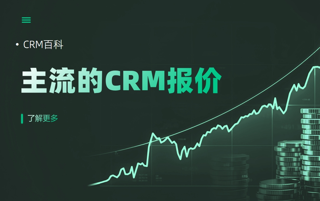 主流的CRM報(bào)價(jià)