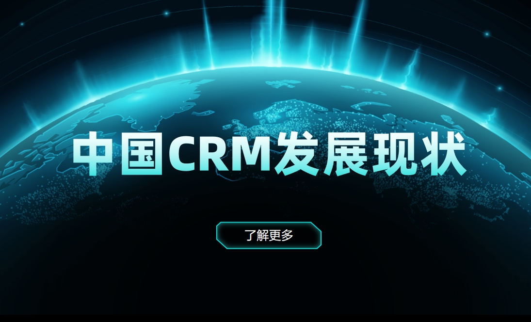 中國CRM發(fā)展現(xiàn)狀