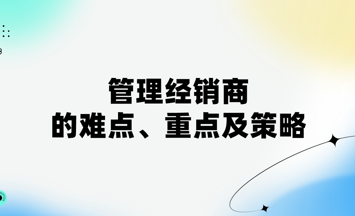 管理經(jīng)銷商的難點、重點及策略