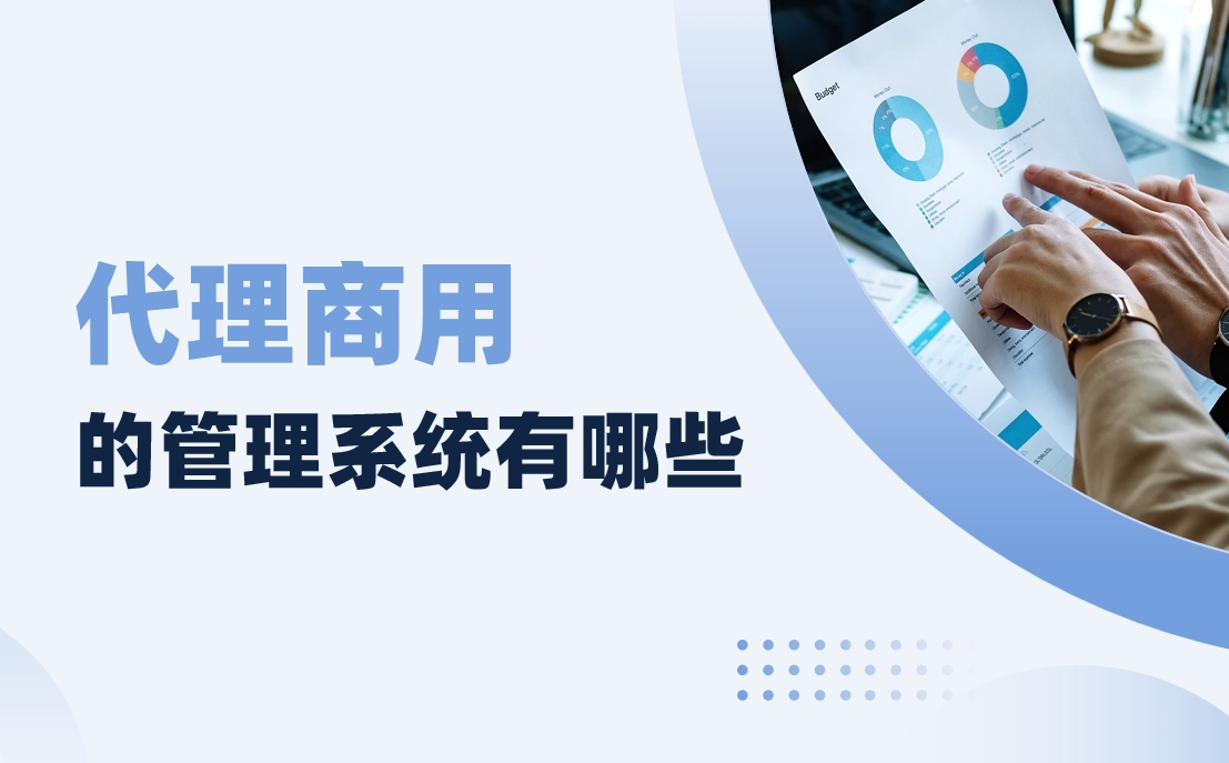 代理商用的管理系統(tǒng)有哪些？